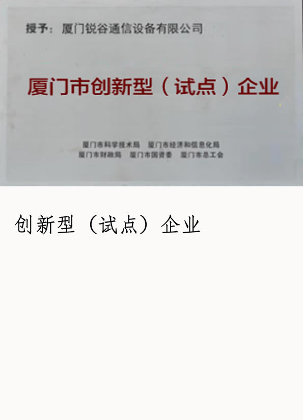 企業(yè)榮譽(yù)-創(chuàng)新型(試點(diǎn))企業(yè)