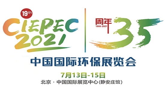 第十九屆中國國際環(huán)保展覽會(CIEPEC2021)  第十九屆中國國際環(huán)保展覽會(CIEPEC2021)