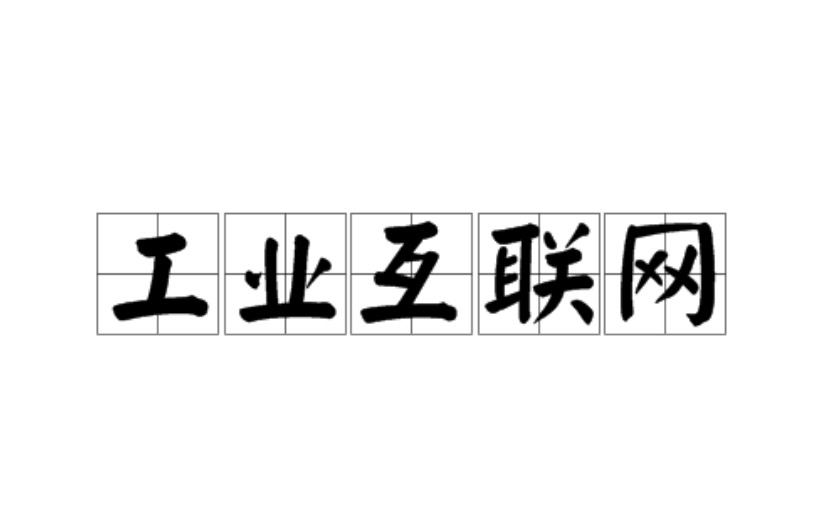 工業(yè)互聯(lián)網(wǎng):或成經(jīng)濟復蘇下一推手 工業(yè)互聯(lián)網(wǎng):或成經(jīng)濟復蘇下一推手