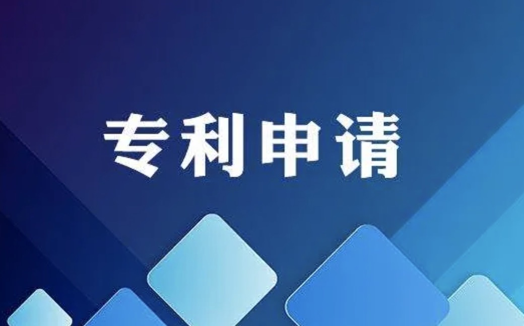 三項發(fā)明專利初審合格 三項發(fā)明專利初審合格