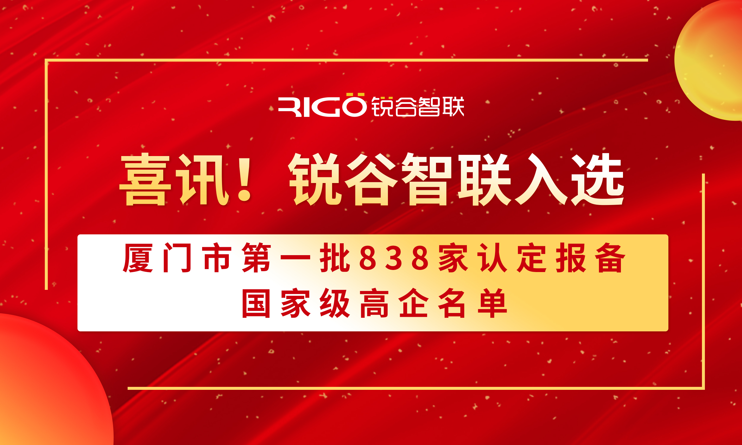 喜報！銳谷智聯(lián)入選廈門市第一批838家認定報備的國家級高企名單（附名單公示）