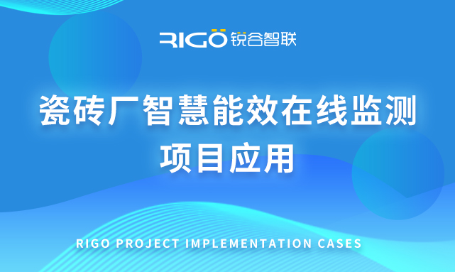 瓷磚廠智慧能效在線監(jiān)測項目應用 瓷磚廠智慧能效在線監(jiān)測項目應用