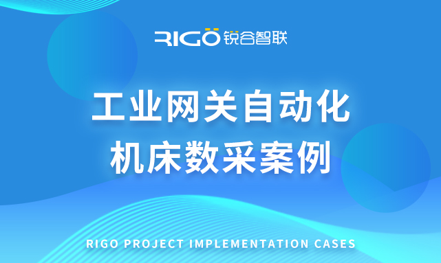 銳谷工業(yè)網(wǎng)關自動化機床數(shù)采案例 銳谷工業(yè)網(wǎng)關自動化機床數(shù)采案例