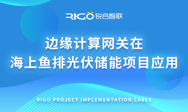 邊緣計算網(wǎng)關在海上魚排光伏儲能項目應用 邊緣計算網(wǎng)關在海上魚排光伏儲能項目應用