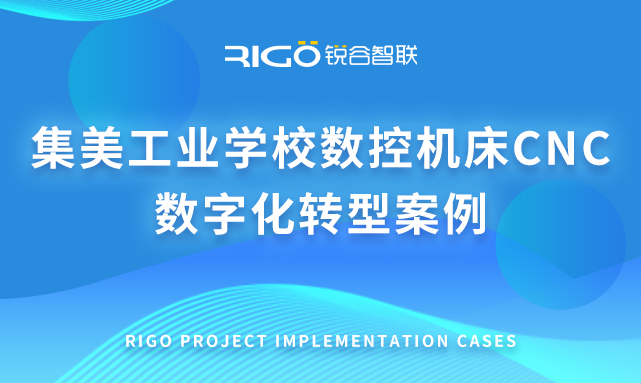 集美工業(yè)學校數(shù)控機床CNC 數(shù)字化轉型案例 集美工業(yè)學校數(shù)控機床CNC 數(shù)字化轉型案例
