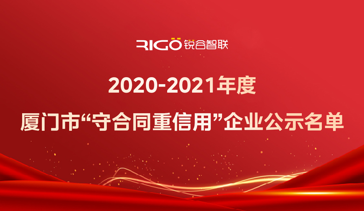 喜報！銳谷智聯(lián)獲得“2020-2021年度廈門市守合同重信用企業(yè)”殊榮