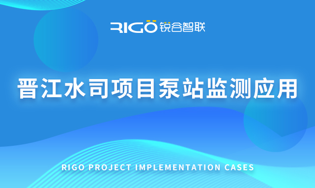 晉江水司項目泵站監(jiān)測應用 晉江水司項目泵站監(jiān)測應用