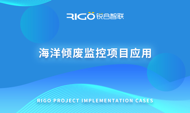 海洋傾廢監(jiān)控項目應用 海洋傾廢監(jiān)控項目應用
