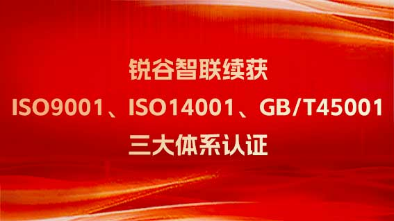 十年賡續(xù) 再創(chuàng)輝煌——銳谷智聯(lián)再續(xù)ISO 9001質(zhì)量管理體系證書(shū)