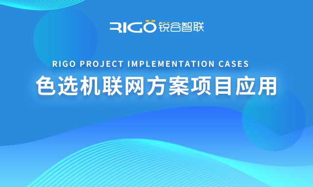色選機聯(lián)網(wǎng)方案項目應用 色選機聯(lián)網(wǎng)方案項目應用