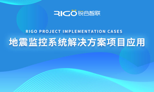 地震監(jiān)控系統(tǒng)解決方案 地震監(jiān)控系統(tǒng)解決方案