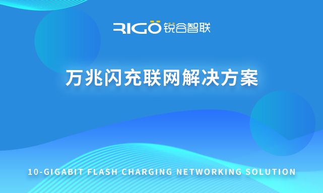萬兆閃充聯(lián)網(wǎng)解決方案 萬兆閃充聯(lián)網(wǎng)解決方案