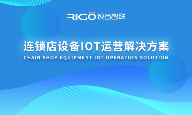 連鎖店設備IOT運營解決方案 連鎖店設備IOT運營解決方案