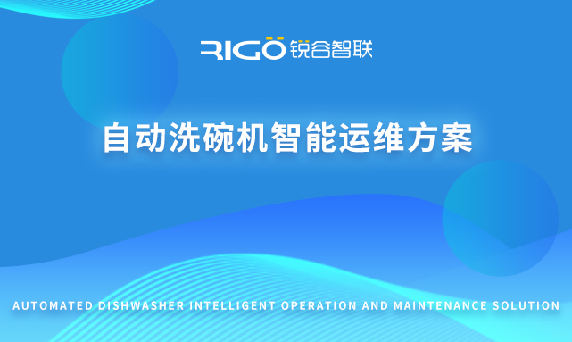 自動洗碗機智能運維方案 自動洗碗機智能運維方案