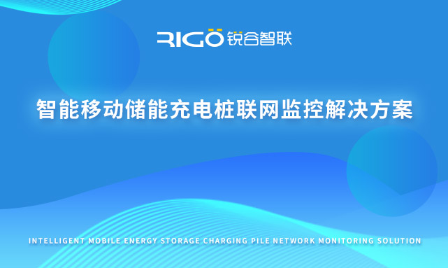 智能移動儲能充電樁聯(lián)網(wǎng)監(jiān)控解決方案 智能移動儲能充電樁聯(lián)網(wǎng)監(jiān)控解決方案