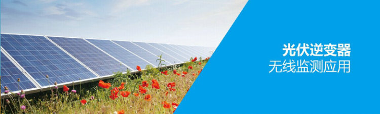 光伏逆變器無線監(jiān)測(cè)應(yīng)用 光伏逆變器無線監(jiān)測(cè)應(yīng)用